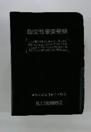耐空性審査要領