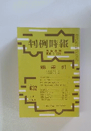 判例時報 No.632