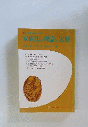 家庭裁判所の30年 家族法の理論と実務 別冊判例タイムズ　No.8
