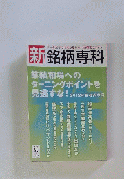 投資経済増刊 新銘柄専科 　2012年 07月号