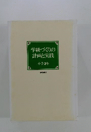 学級づくりの計画と実践 小学3年