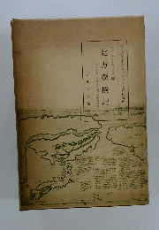 北方探検記