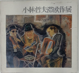 小林哲夫滞欧作展