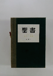 聖書