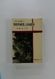 部落史研究と同和教育