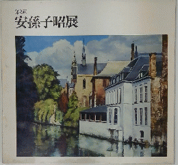 安孫子昭展