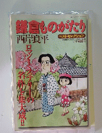 鎌倉ものがたりベストセレクション  平成14年3月号増刊