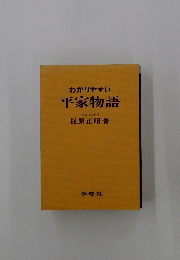 わかりやすい平家物語