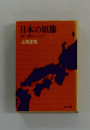 日本の原像