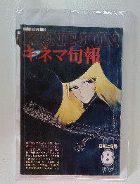 キネマ旬報No.766  1979年8月上旬号