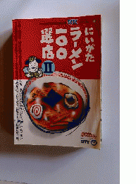 にいがたラーメン100選店 2 (ニイガタ街角探偵団報告書てくてくspecial)