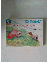 こどものとも 年中向き 福音館 2003年 