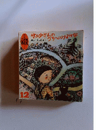 サンタさんの うちへいけるかな「年少版こどものとも 1990年12月 通巻165号」