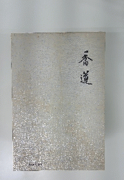 香道