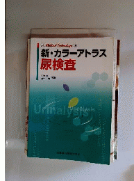 月刊Medical Technology 別冊 カラーアトラス尿検査