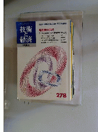 技術と経済 No.278 新創業の時代 1990.4.