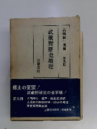 武蔵野歴史地理   第9冊
