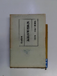 武蔵野?史地理  第五冊