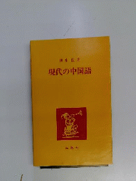現代の中国語