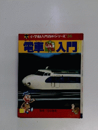 電車なんでも入門