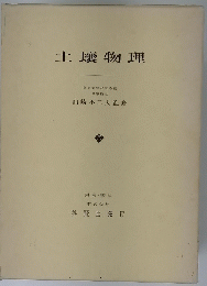 土壌物理