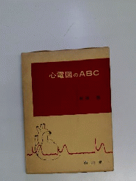 心電図のABC