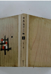 世界逸話全集　3　フランス編