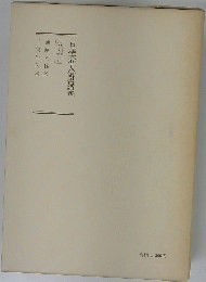 日蓮大聖人御畫講義　第十巻下