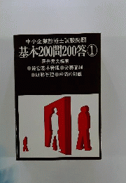 基本200問200答 1