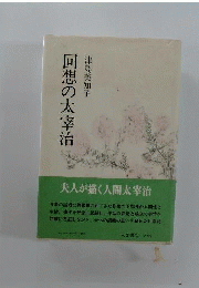 回想の太宰治