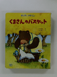 くまさんのバスケット　10