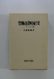 労働運動史研究: オーストラリア 日本