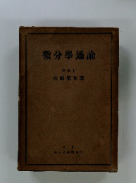 微分學通論