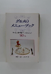 グルメのメニューブック　 おいしい店を探しているあなたに