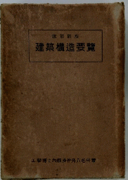 建築構造要覽　改訂新版