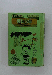 理科3年