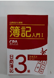 簿記入門1　日商簿記3級