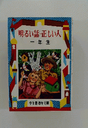 明るい話 正しい人 一年生
