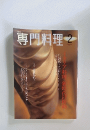 月刊専門料理 イタリア料理 新時代の躍動 2002年02月号