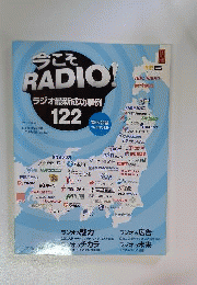 今こそRADIO！ラジオ最新成功事例122