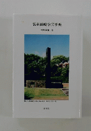 読本長崎学芸事典
