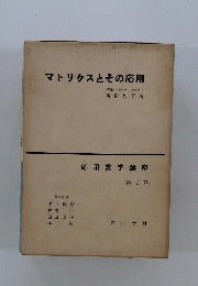 マトリクスとその応用