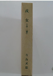 或女 全２冊