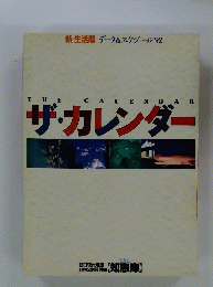ザ・カレンダー : 新・生活暦 : データ&スケジュール'92