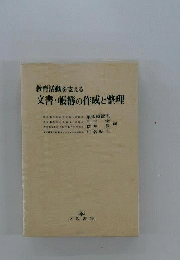 教育活動を支える文書 帳簿の作成と整理