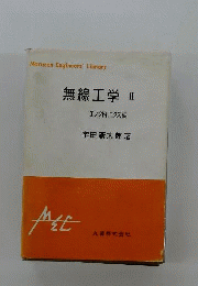無線工学　2　エレクトロニクス編