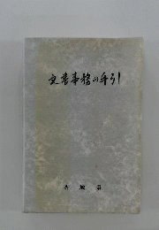 文書事務の手引
