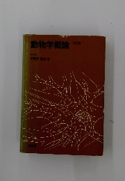 動物学概論