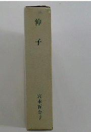 伸子