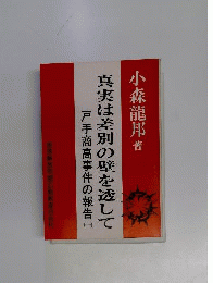 真実は差別の壁を透して「1」ー戸手商高事件の報告
